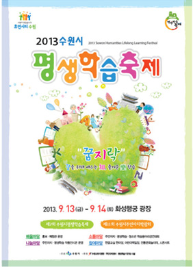 2013 수원시 평생학습 축제