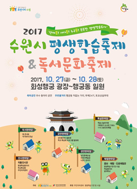 2017 수원시 평생학습 축제