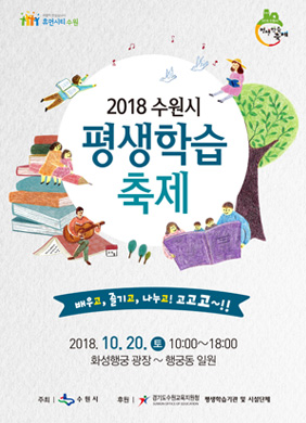 2018 수원시 평생학습 축제