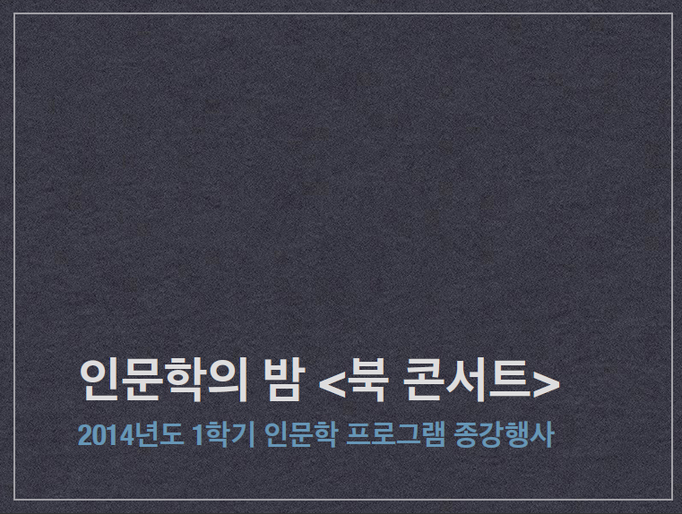 인문학의 밤, 북콘서트 메인 이미지