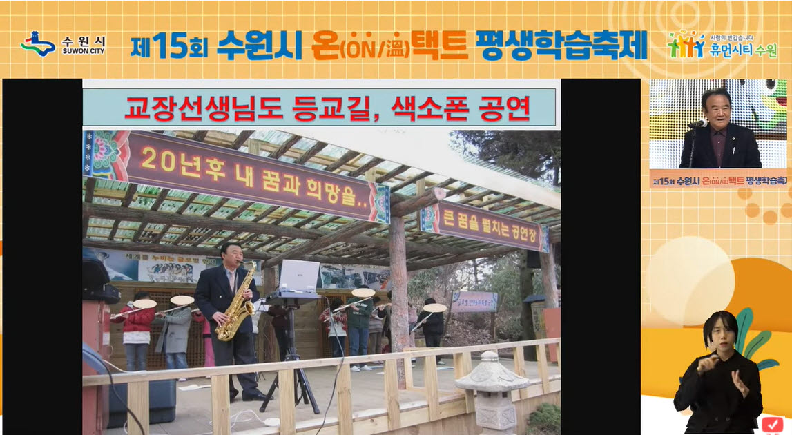 WITH 수원시 평생학습관 개관 10주년 기념행사 제 15회 수원시 온택트 평생학습축제가 개최되었습니다. 메인 이미지