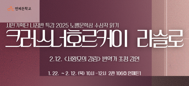 언제든학교 노벨문학상 수상작 읽기_크러스너호르커이 라슬로 메인 이미지