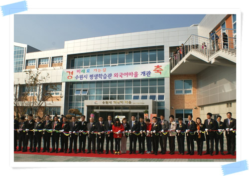 2011년 수원시 평생학습관 개관식 메인 이미지