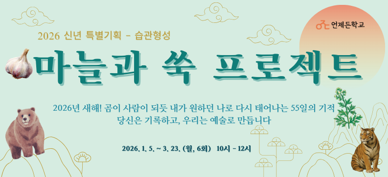 언제든학교 마늘과 쑥 프로젝트 메인 이미지