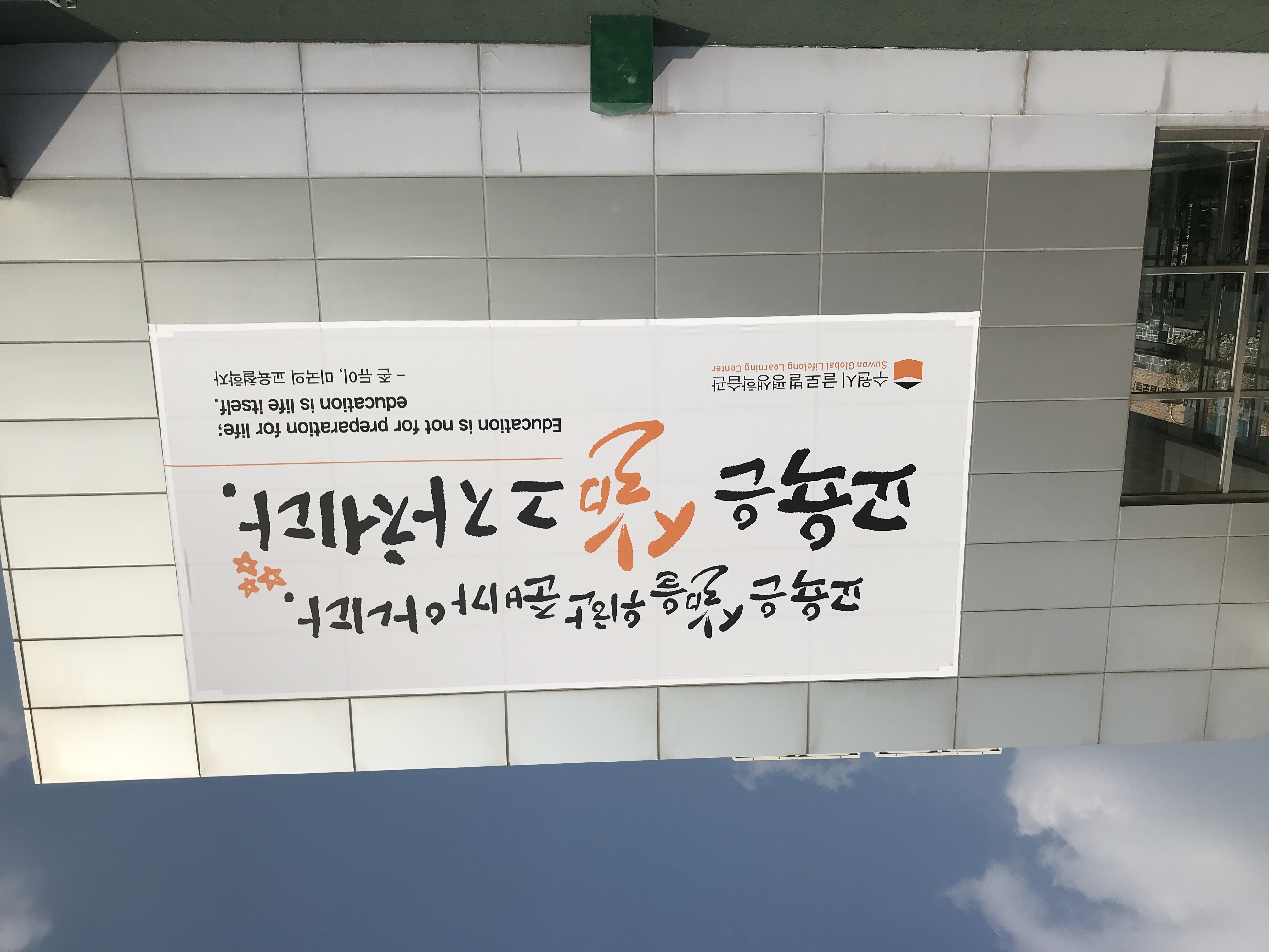 학습관 외부 현수막을 교체하였습니다. 메인 이미지