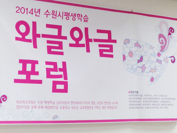 2014 수원평생학습 와글와글 제1회 포럼 메인 이미지