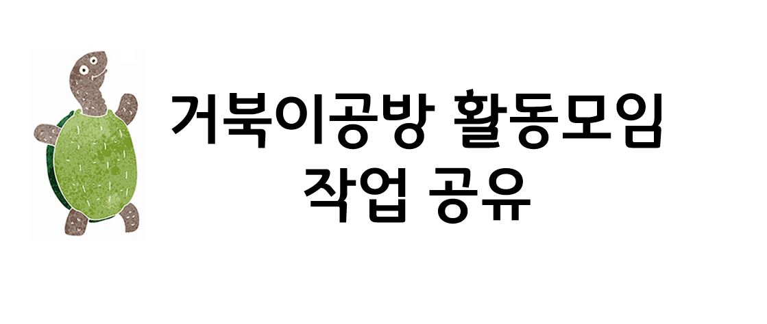 [거북이공방] 활동모임 작업 공유 메인 이미지