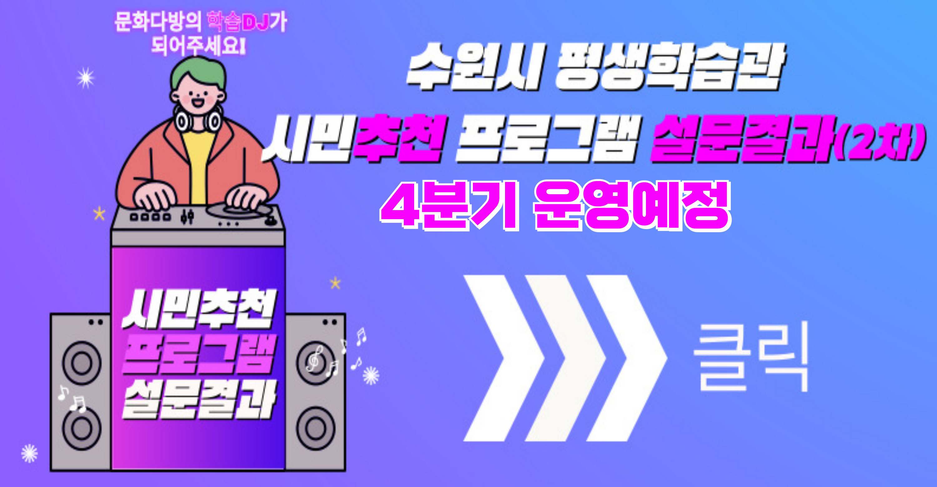 시민추천 프로그램 설문조사 선정 결과(2차)-25년 4분기 운영예정 메인 이미지