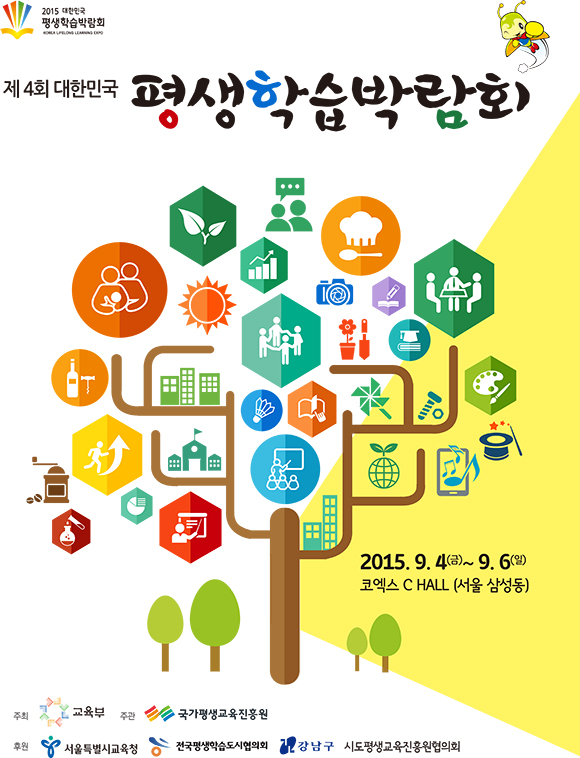  제4회 대한민국 평생학습 박람회 개최