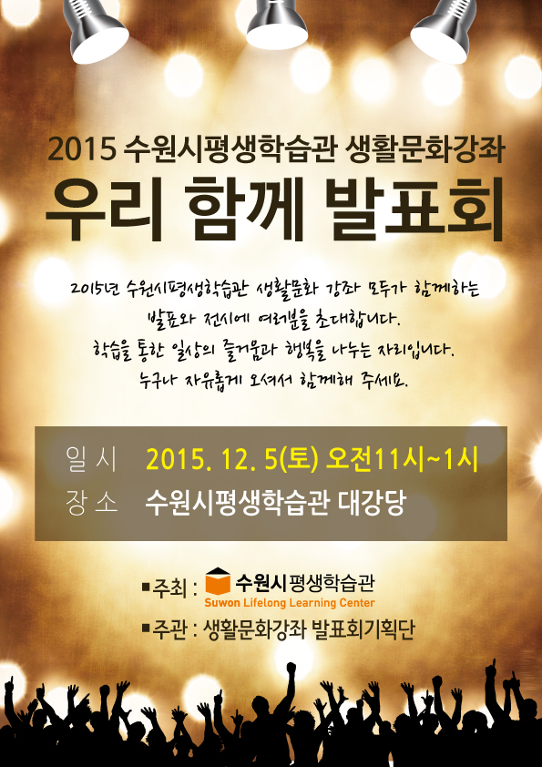 2015 수원시평생학습관 생활문화강좌 우리 함께 발표회