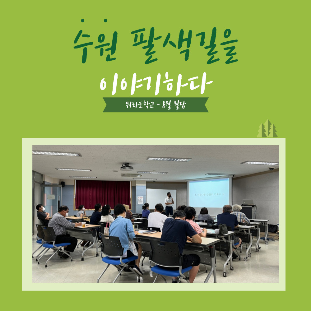 [뭐라도학교-8월월담] 수원팔색길을 이야기하다 메인 이미지