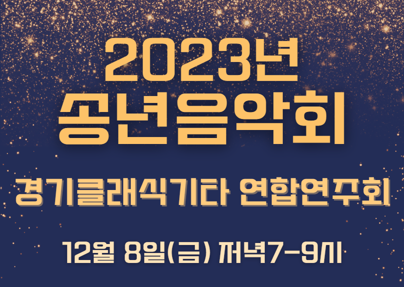 [2023년 송년음악회] 경기클래식기타 연합연주회