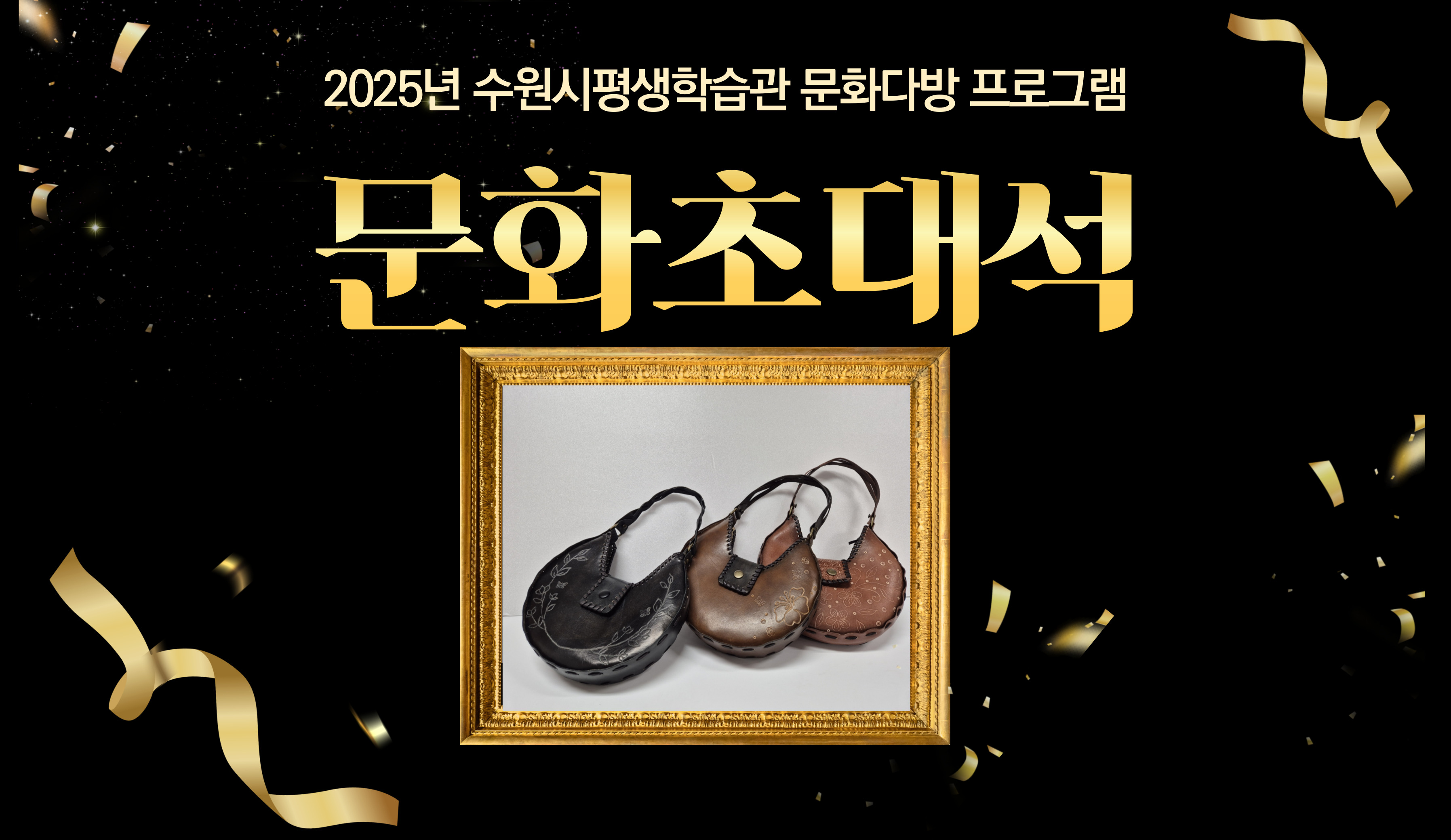 [문화초대석]취미로 즐기는 가방&지갑 만들기(25년 4분기)