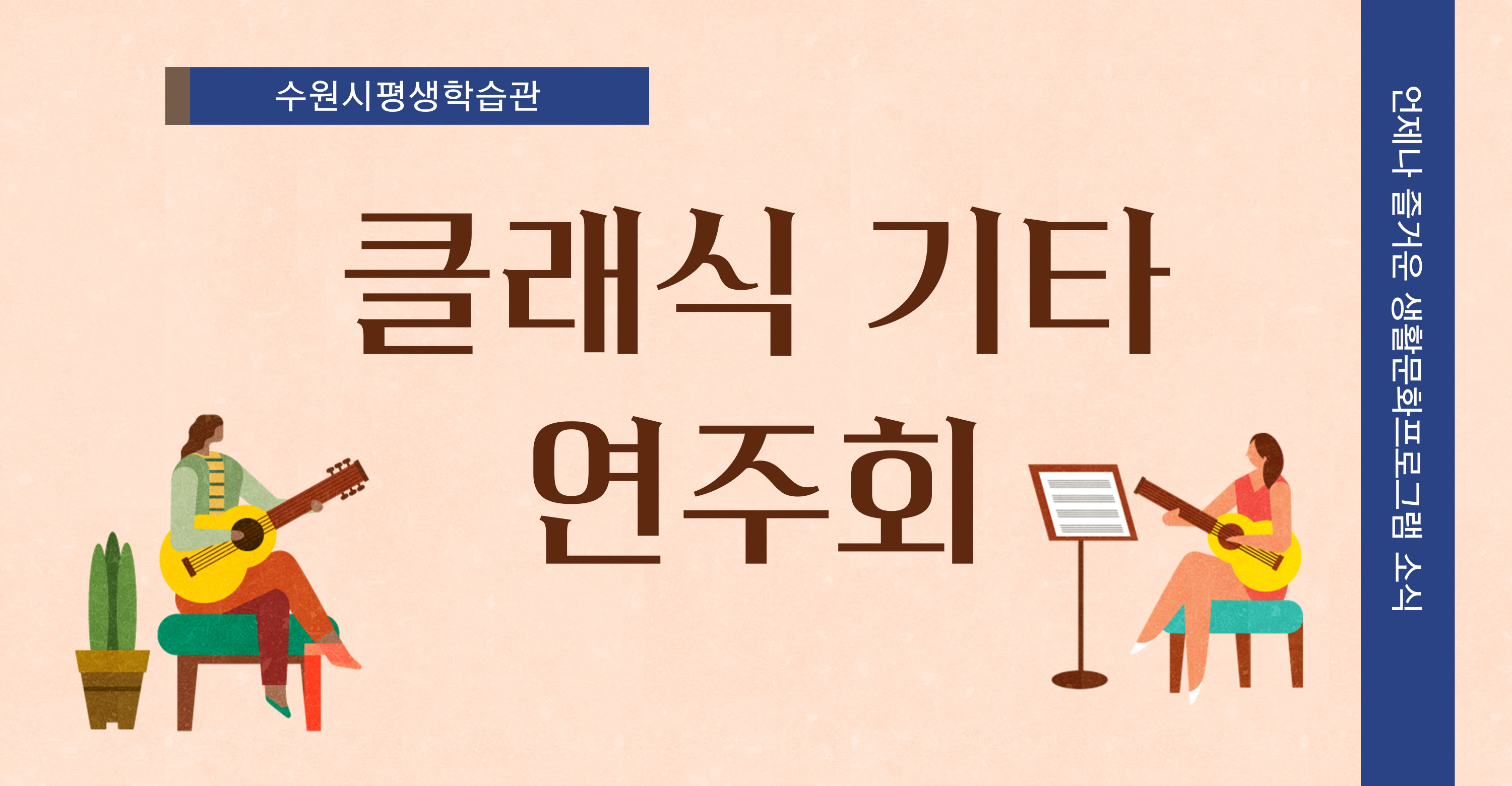수원시평생학습관 클래식기타 연주회