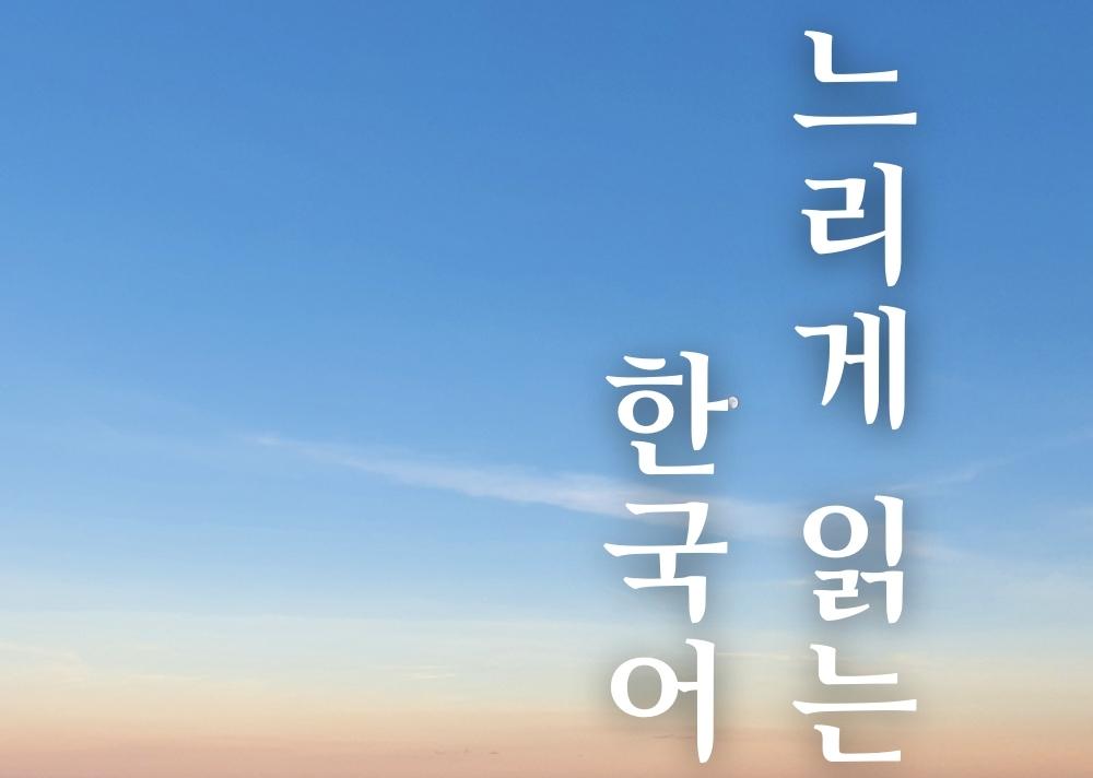 [글로벌언어]느리게 읽는 한국어