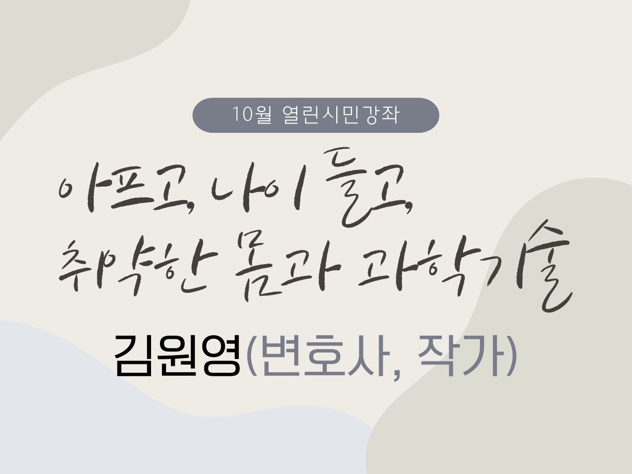 [열린시민강좌 10월]김원영: 아프고, 나이들고, 취약한 몸과 과학기술