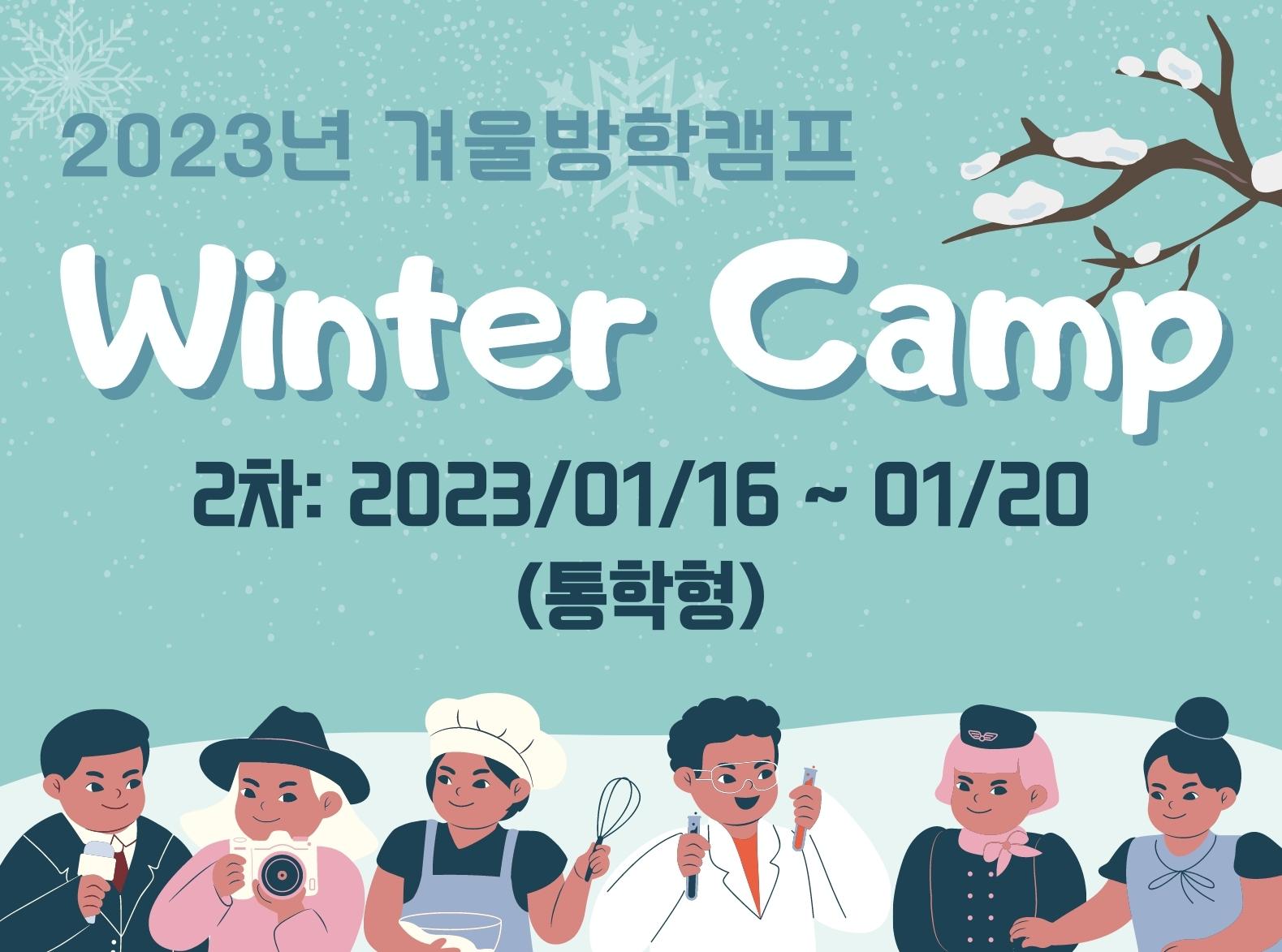 [방학캠프]2023 겨울방학캠프 2차(통학형)