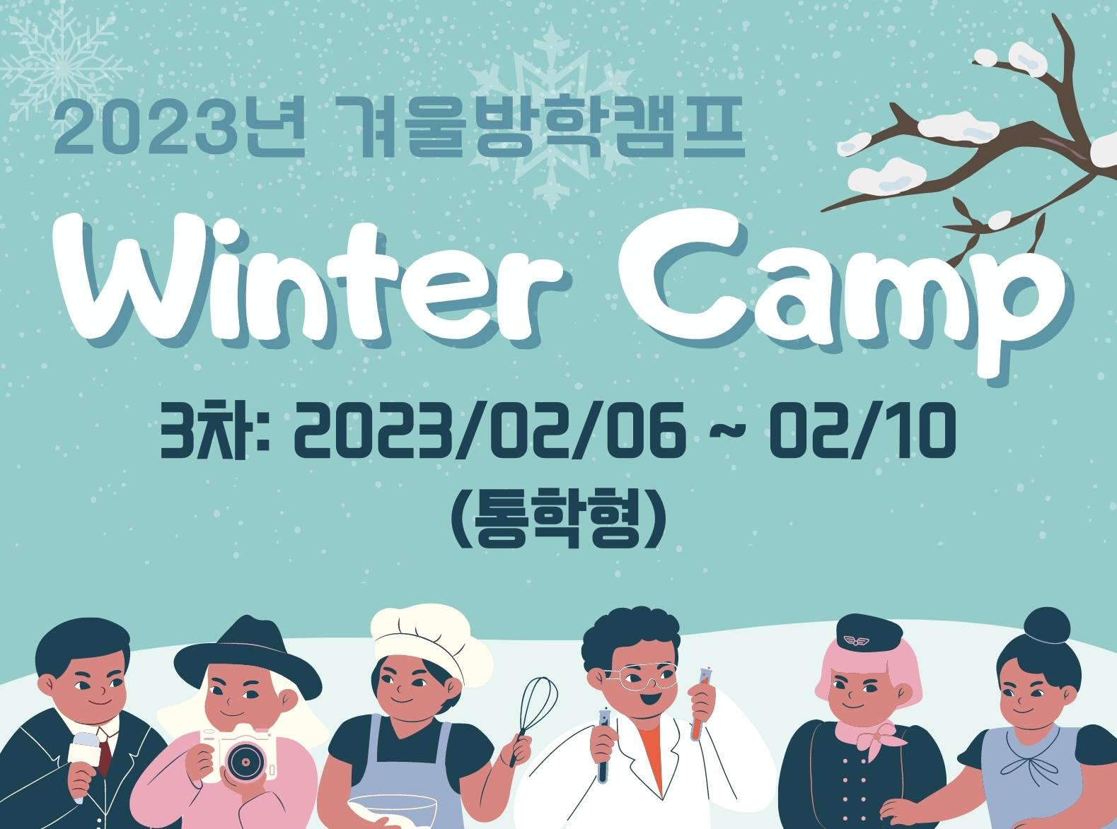 [방학캠프]2023 겨울방학캠프 3차(통학형)