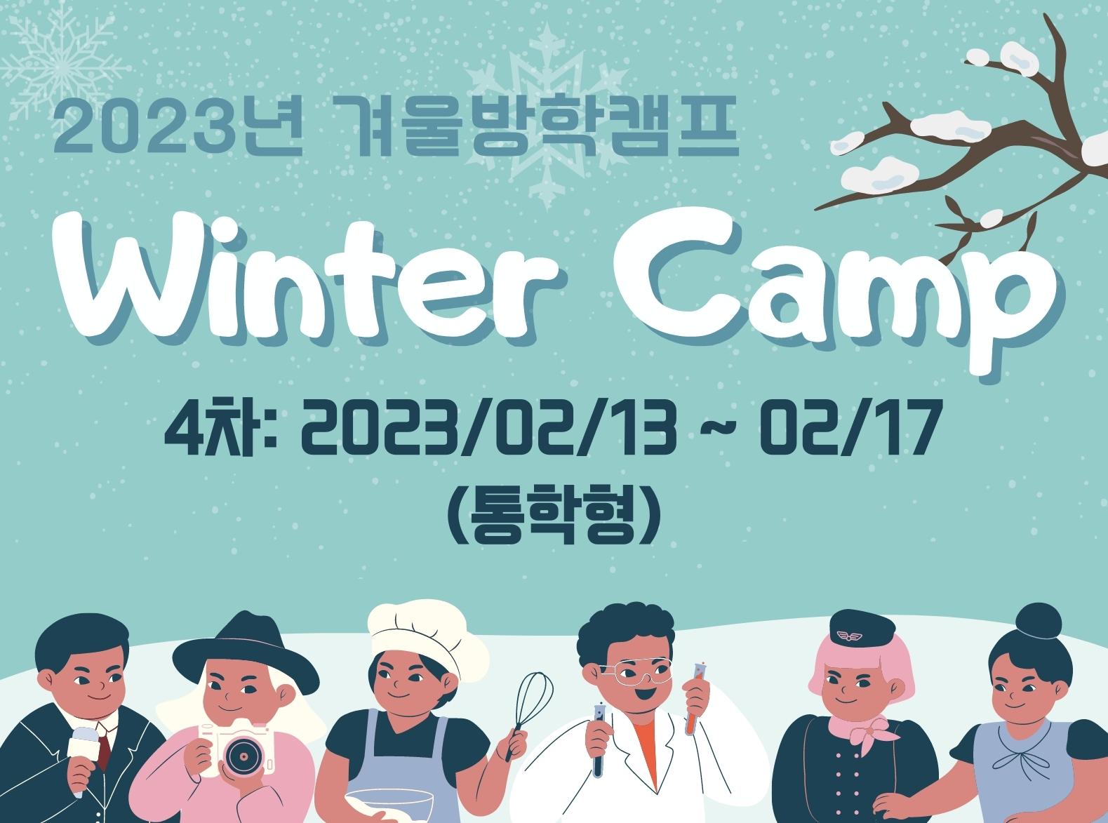 [방학캠프]2023 겨울방학캠프 4차(통학형)