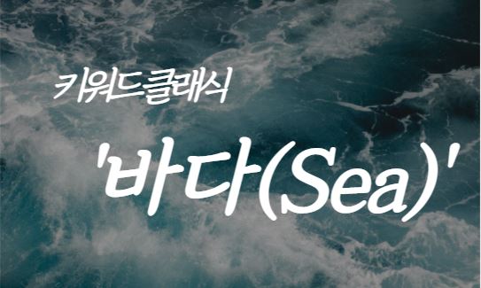 [글로벌특별기획]키워드 클래식 바다(Sea)