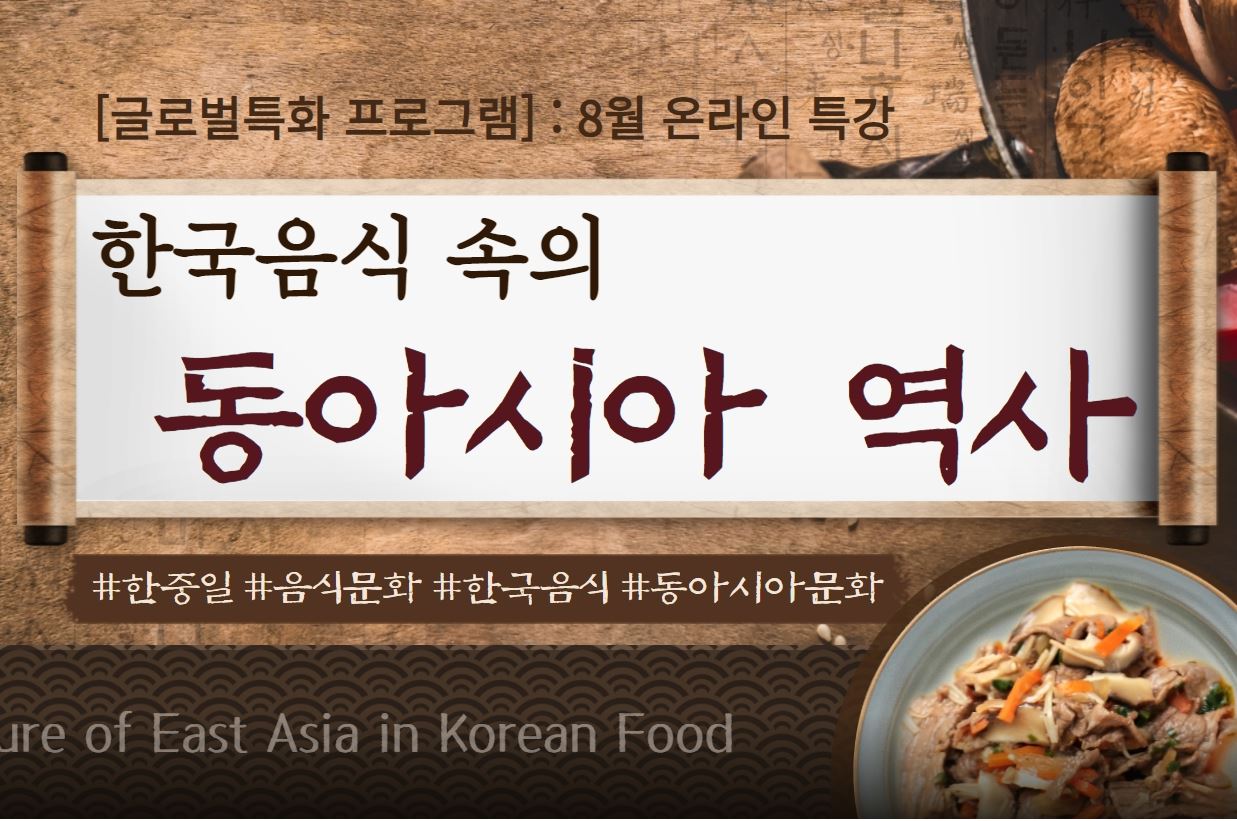 [글로벌특화]한국음식 속의 동아시아 역사