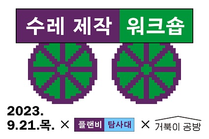 수레 제작 프로젝트×거북이공방