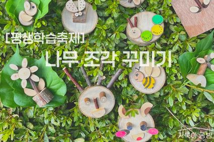 [평생학습축제] 거북이공방: 나무 조각 꾸미기(15-16시)