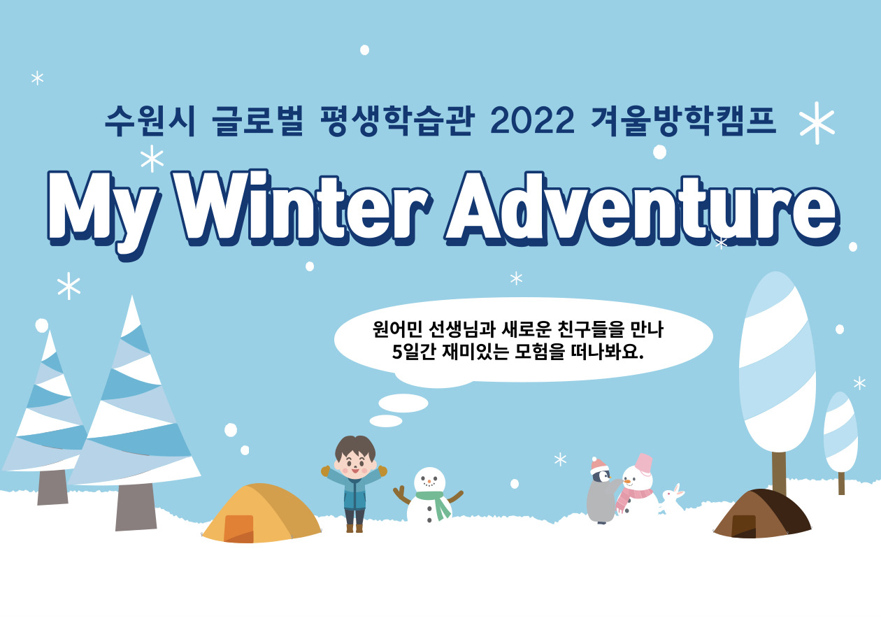 [방학캠프]2022 겨울방학캠프 My winter Adventure 6회차
