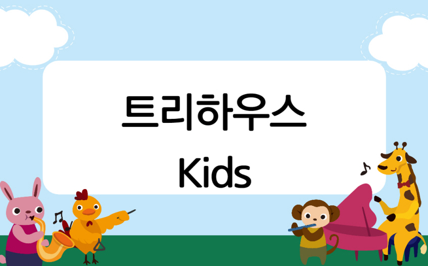 [Treehouse]Kids B반 월화수목 4시 (유치부)