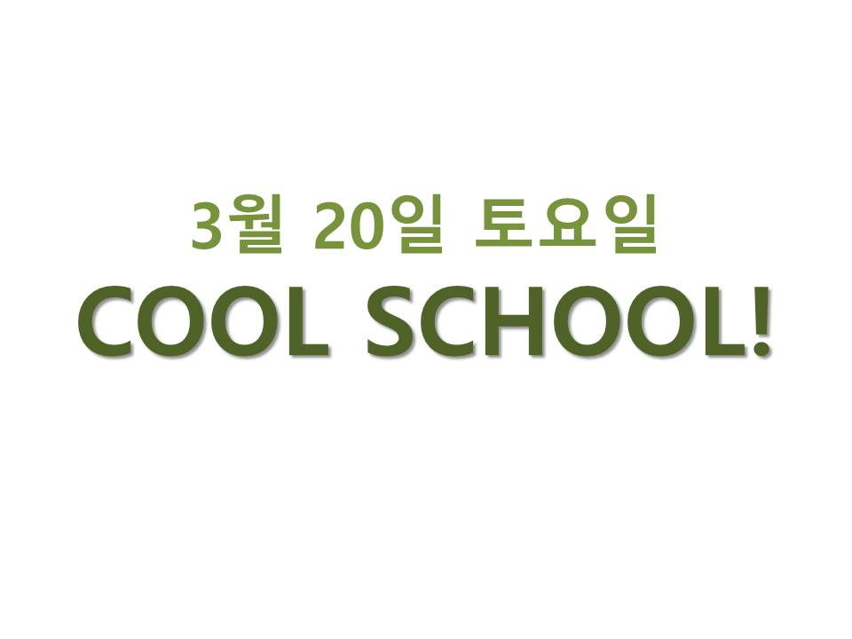[주말/비대면] 3월 20일(토) [Cool School]