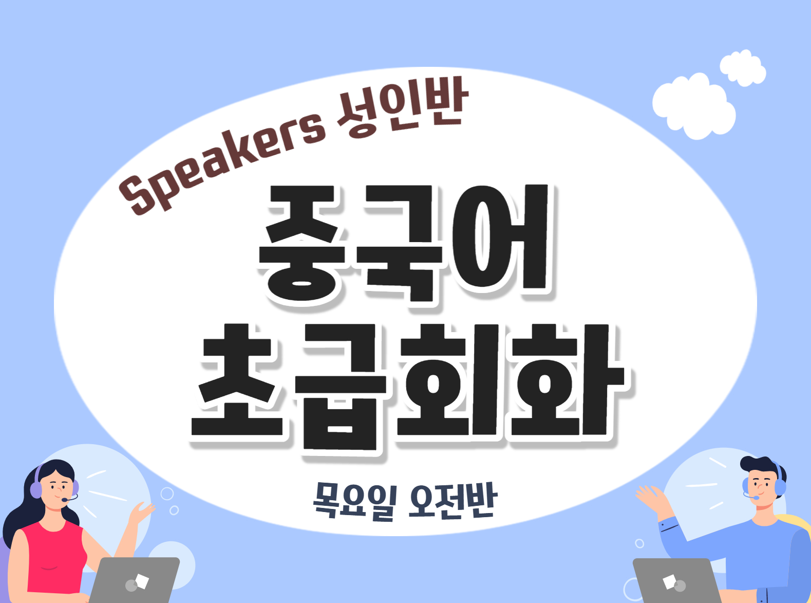 [Speakers]중국어 초급회화(9~10월 목/오전반)
