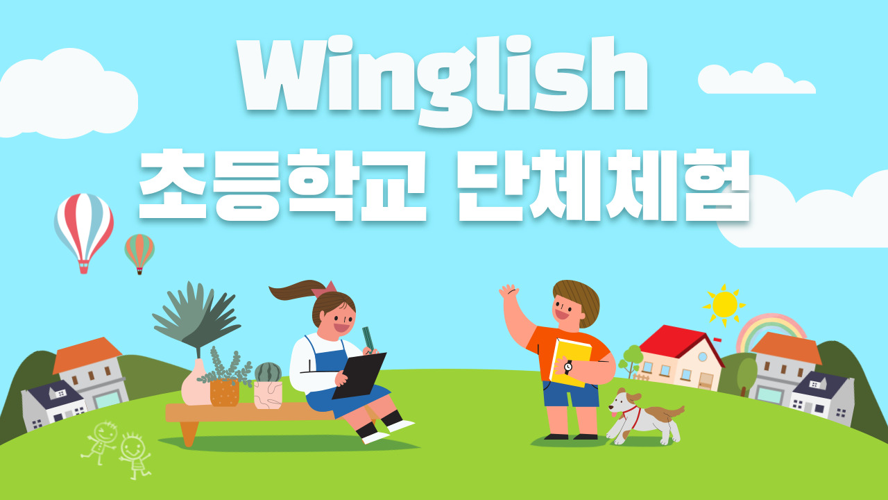 [Winglish]초등학교 단체체험학습