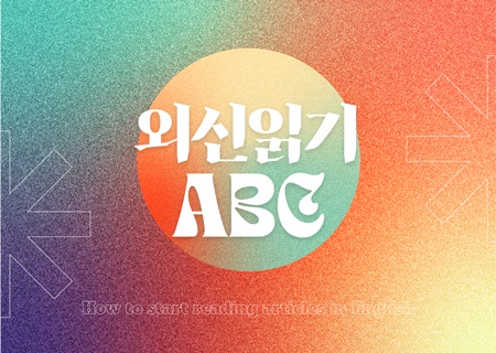 [글로벌기획단]외신 읽기 ABC