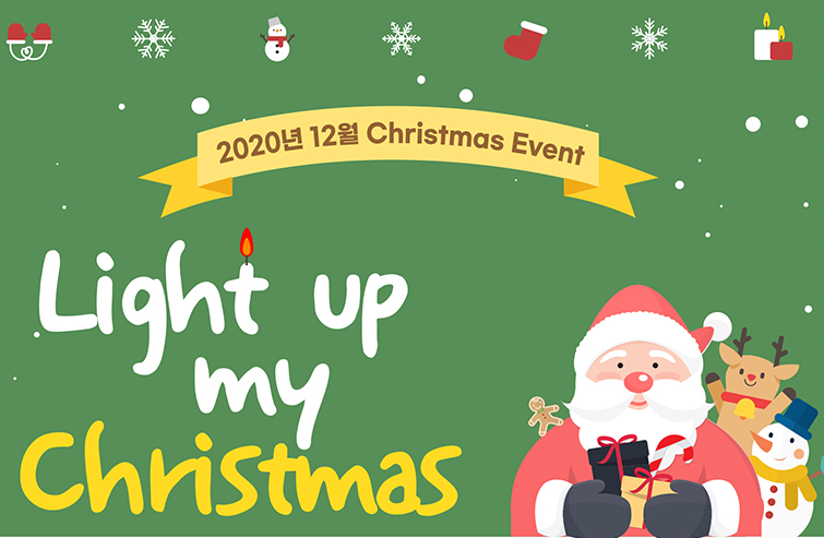 [비대면]주말 크리스마스 이벤트 Light up my Christmas 2회차