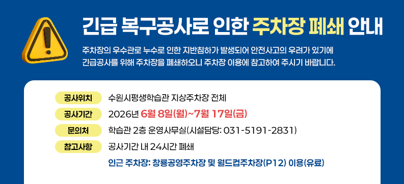 학습관 주차장 폐쇄