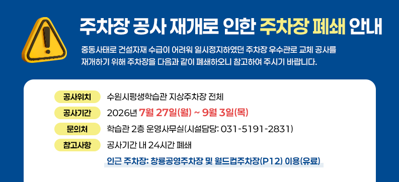 주차장 폐쇄 안내