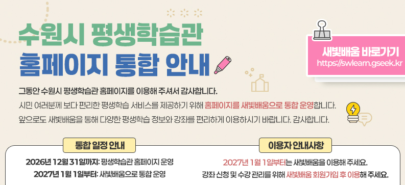 평생학습관 홈페이지 통합안내