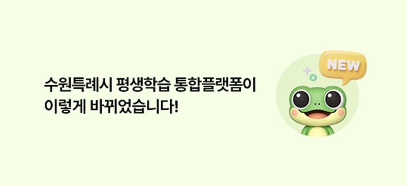 평생학습 플랫폼 개편안내