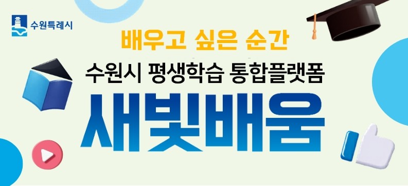 평생학습 통합플랫폼 새빛배움